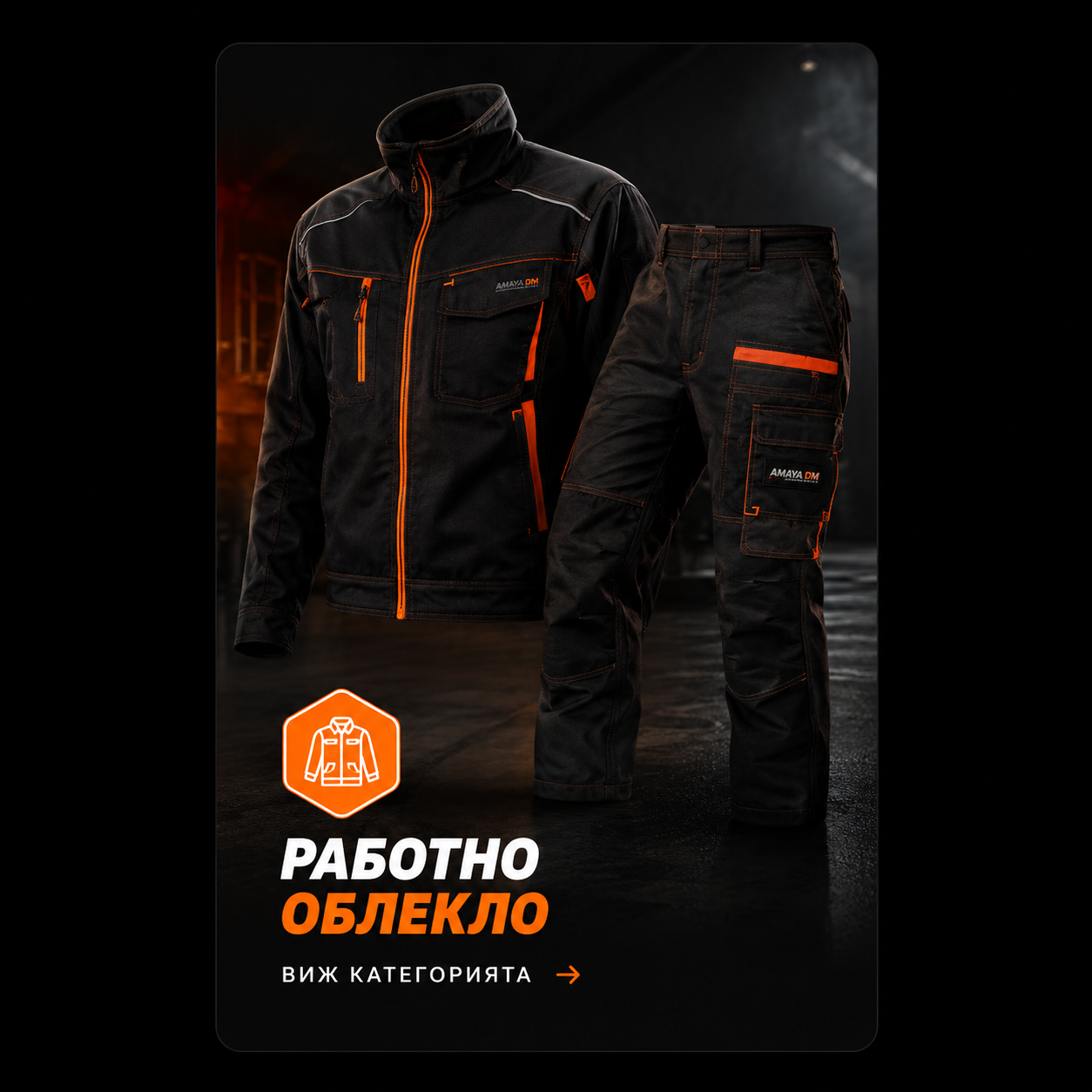 Работно облекло