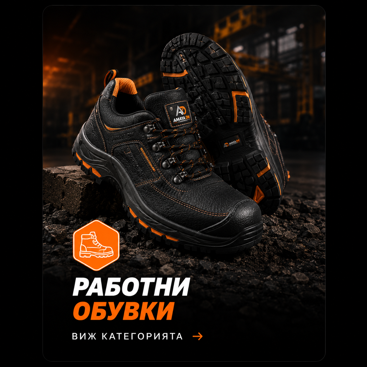 Работни обувки